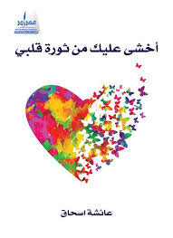 I fear for you the revolution of my heart